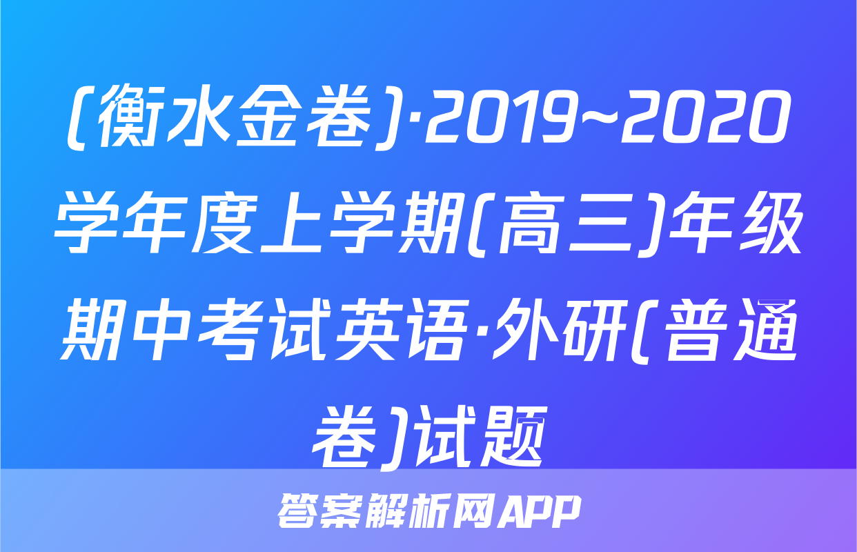 (衡水金卷)·2019~2020学年度上学期(高三)年级期中考试英语·外研(普通卷)试题