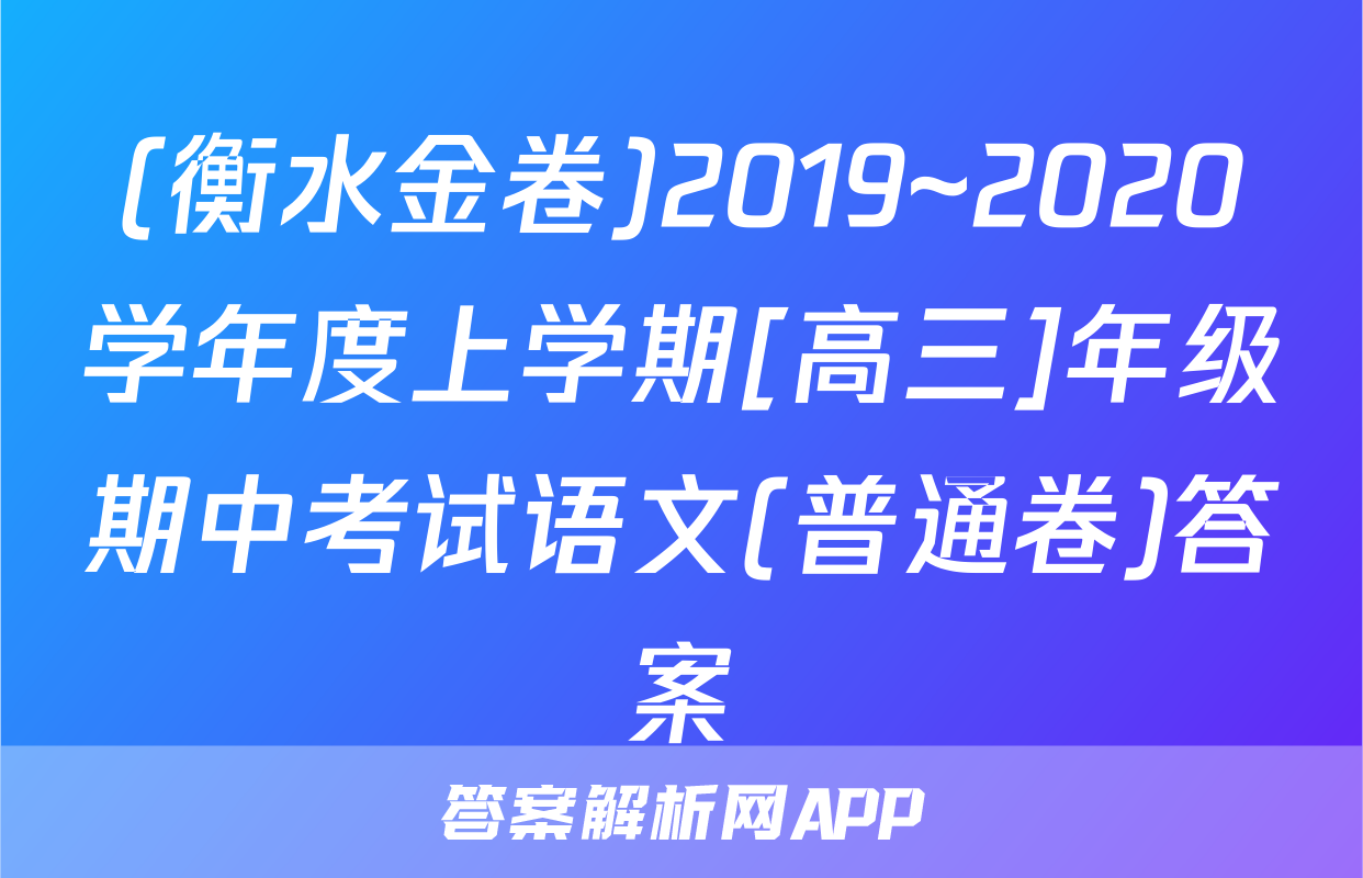 (衡水金卷)2019~2020学年度上学期[高三]年级期中考试语文(普通卷)答案