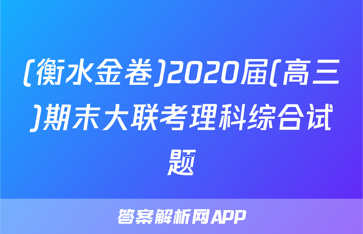 (衡水金卷)2020届(高三)期末大联考理科综合试题