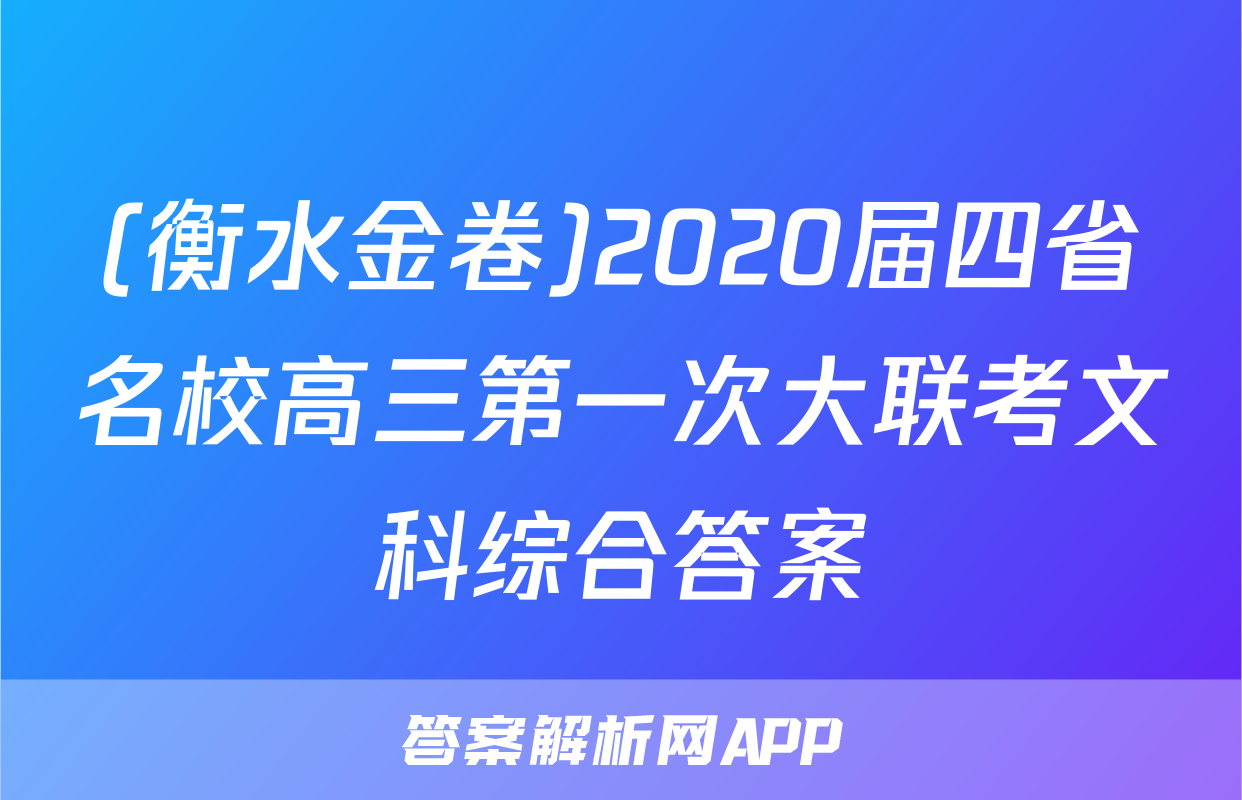 (衡水金卷)2020届四省名校高三第一次大联考文科综合答案