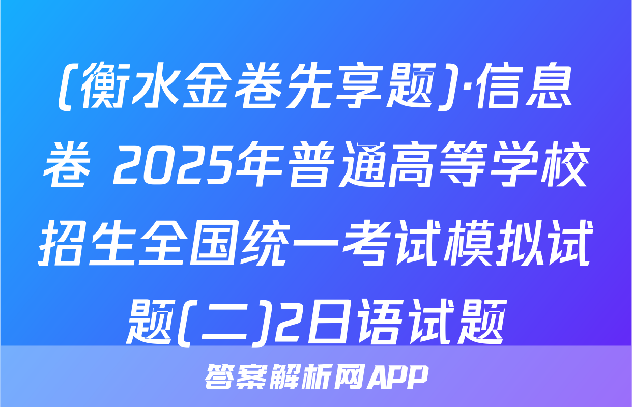 (衡水金卷先享题)·信息卷 2025年普通高等学校招生全国统一考试模拟试题(二)2日语试题