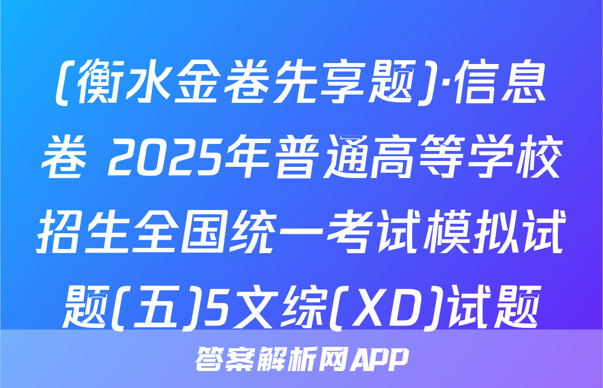 (衡水金卷先享题)·信息卷 2025年普通高等学校招生全国统一考试模拟试题(五)5文综(XD)试题