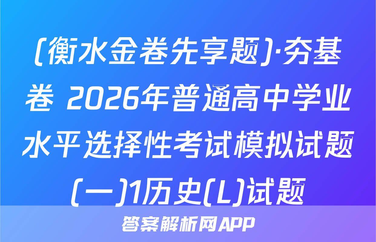 (衡水金卷先享题)·夯基卷 2026年普通高中学业水平选择性考试模拟试题(一)1历史(L)试题