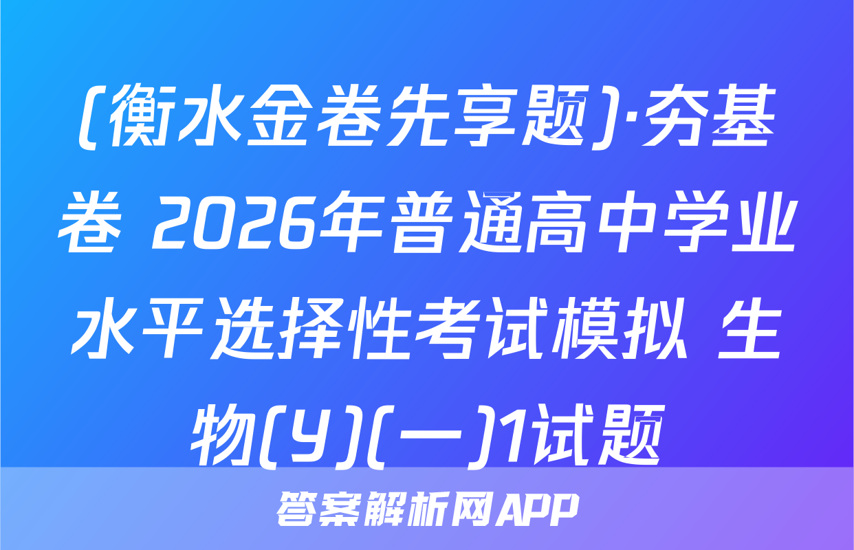 (衡水金卷先享题)·夯基卷 2026年普通高中学业水平选择性考试模拟 生物(Y)(一)1试题