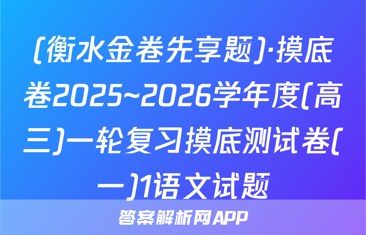 (衡水金卷先享题)·摸底卷2025~2026学年度(高三)一轮复习摸底测试卷(一)1语文试题