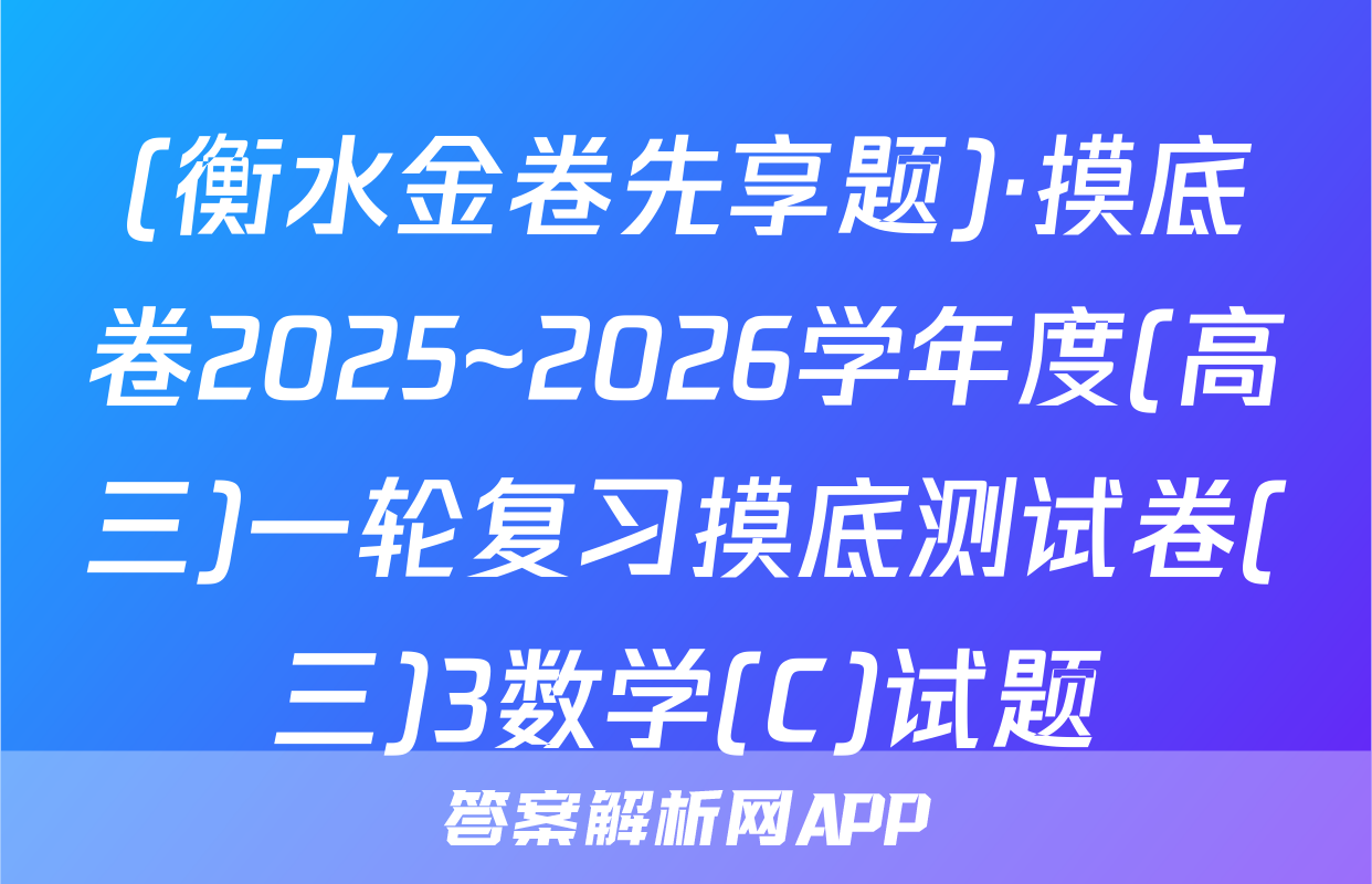 (衡水金卷先享题)·摸底卷2025~2026学年度(高三)一轮复习摸底测试卷(三)3数学(C)试题