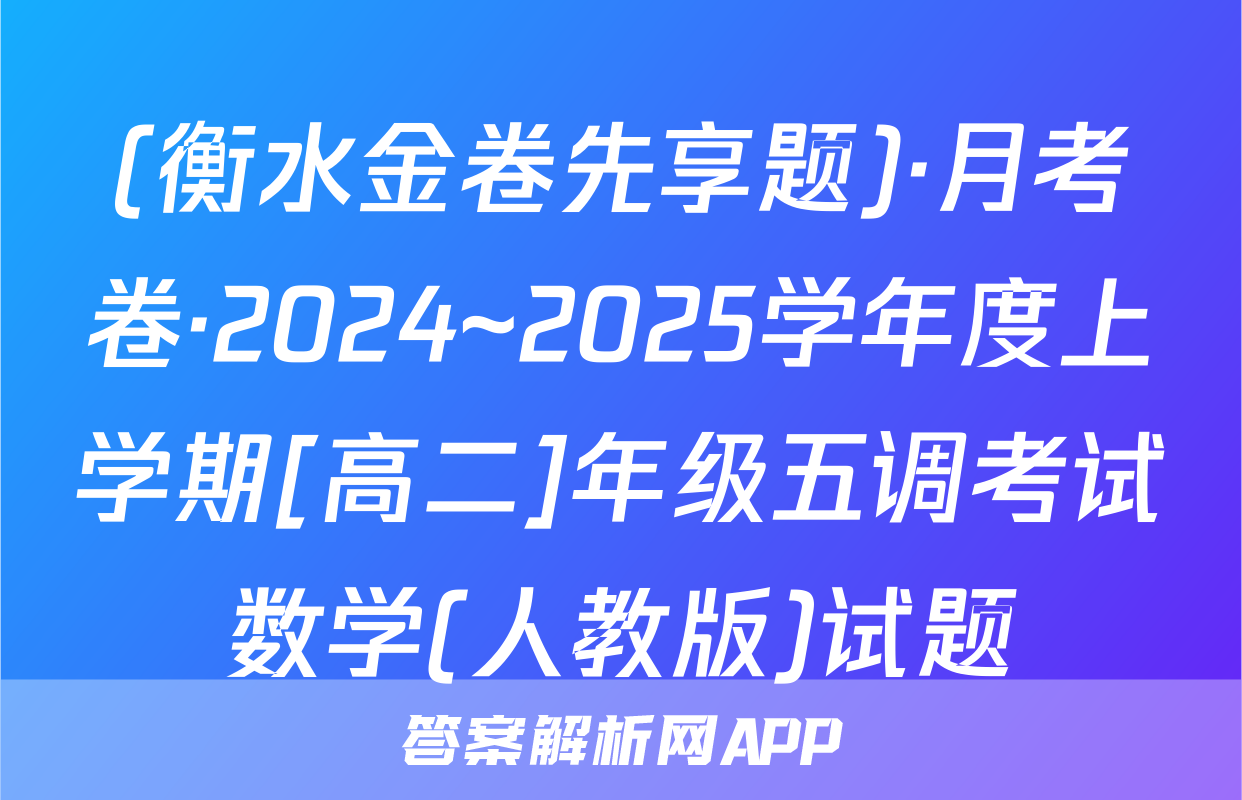 (衡水金卷先享题)·月考卷·2024~2025学年度上学期[高二]年级五调考试数学(人教版)试题