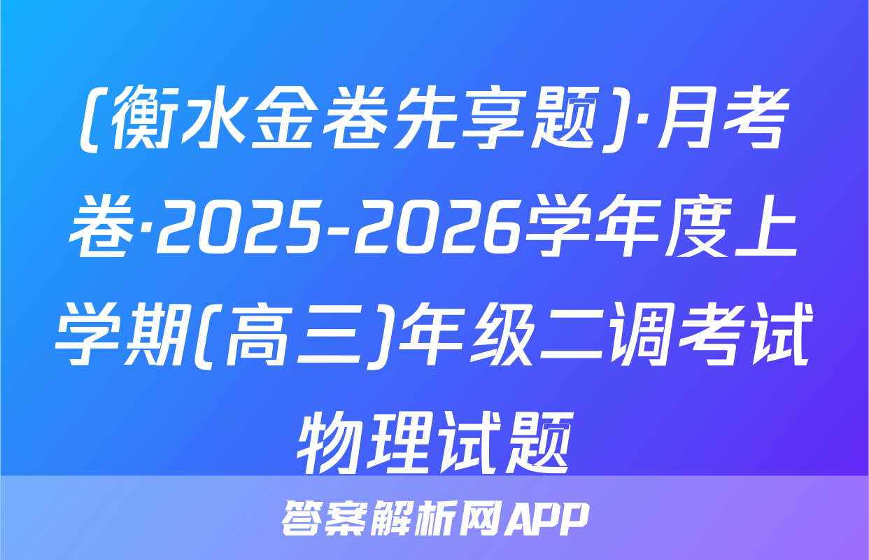 (衡水金卷先享题)·月考卷·2025-2026学年度上学期(高三)年级二调考试物理试题
