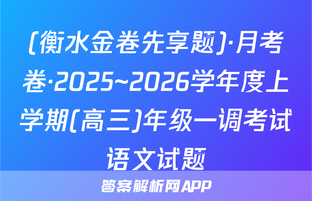(衡水金卷先享题)·月考卷·2025~2026学年度上学期(高三)年级一调考试语文试题