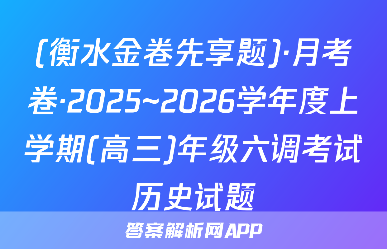 (衡水金卷先享题)·月考卷·2025~2026学年度上学期(高三)年级六调考试历史试题