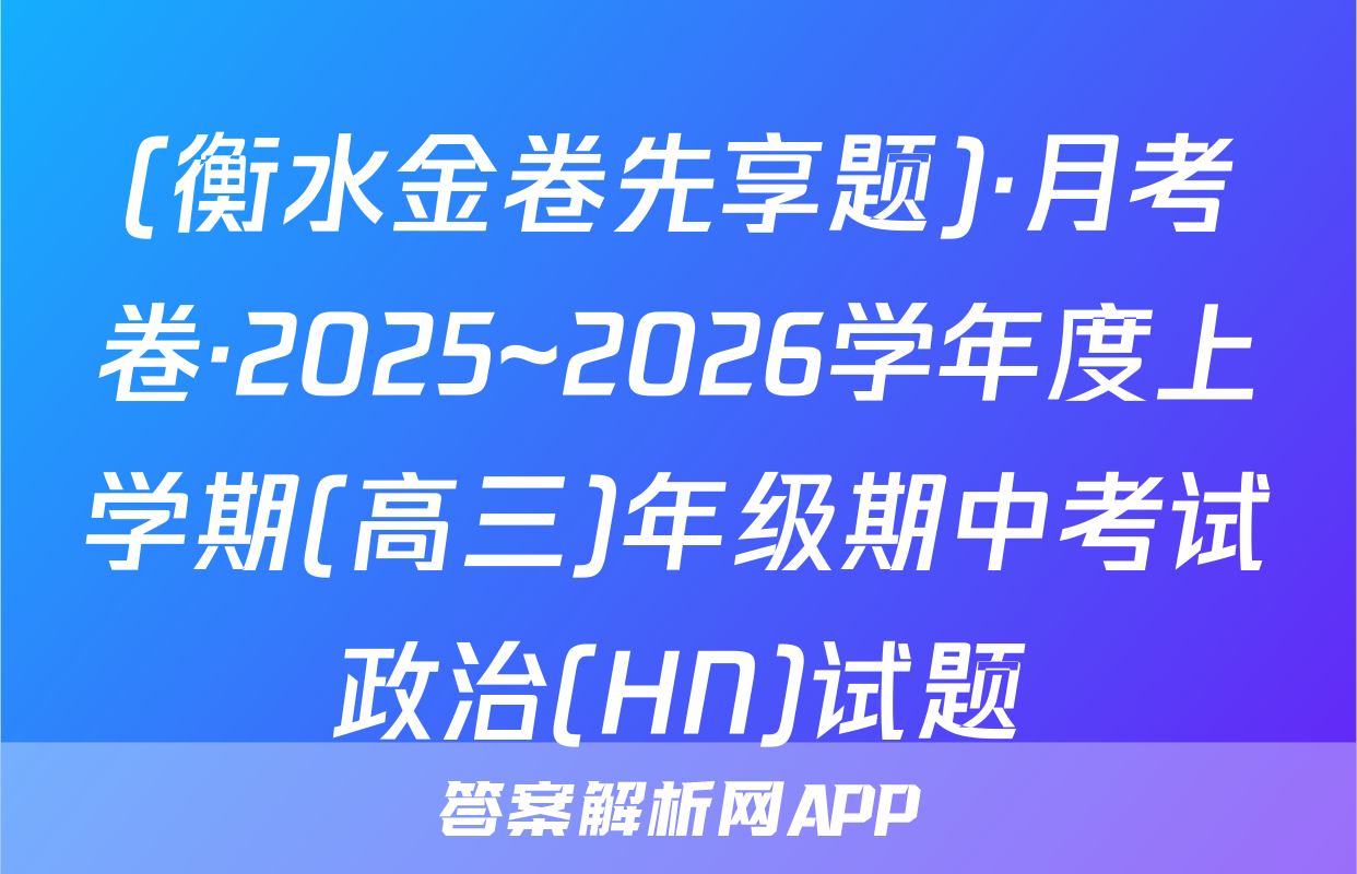 (衡水金卷先享题)·月考卷·2025~2026学年度上学期(高三)年级期中考试政治(HN)试题