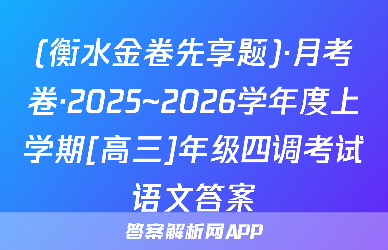 (衡水金卷先享题)·月考卷·2025~2026学年度上学期[高三]年级四调考试语文答案
