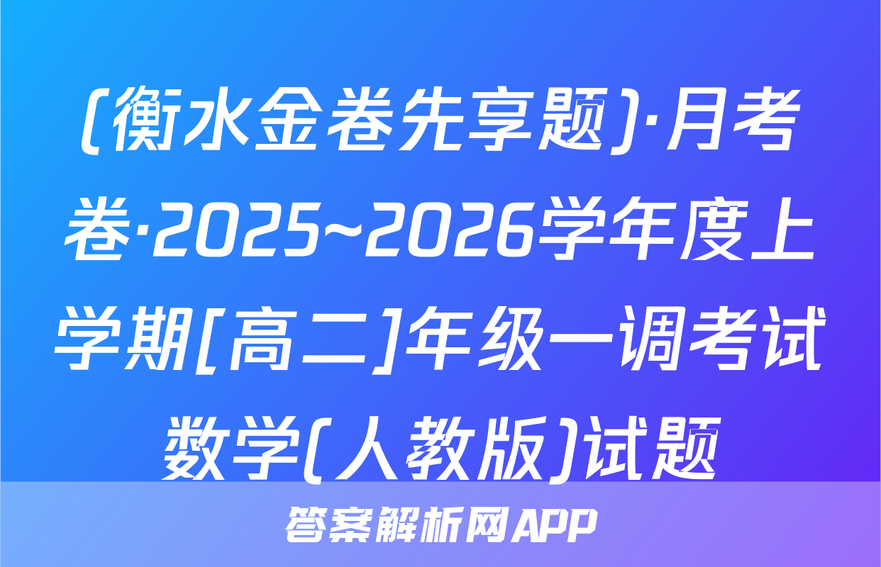(衡水金卷先享题)·月考卷·2025~2026学年度上学期[高二]年级一调考试数学(人教版)试题