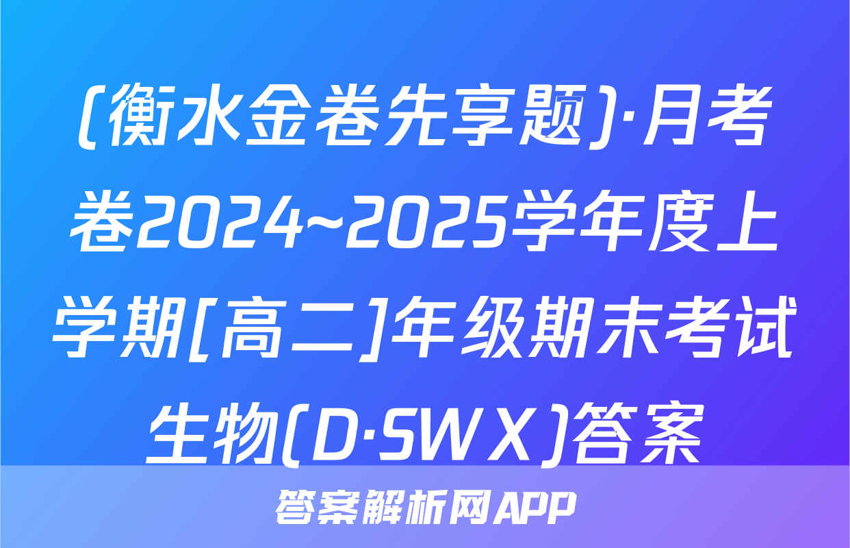 (衡水金卷先享题)·月考卷2024~2025学年度上学期[高二]年级期末考试生物(D·SWX)答案