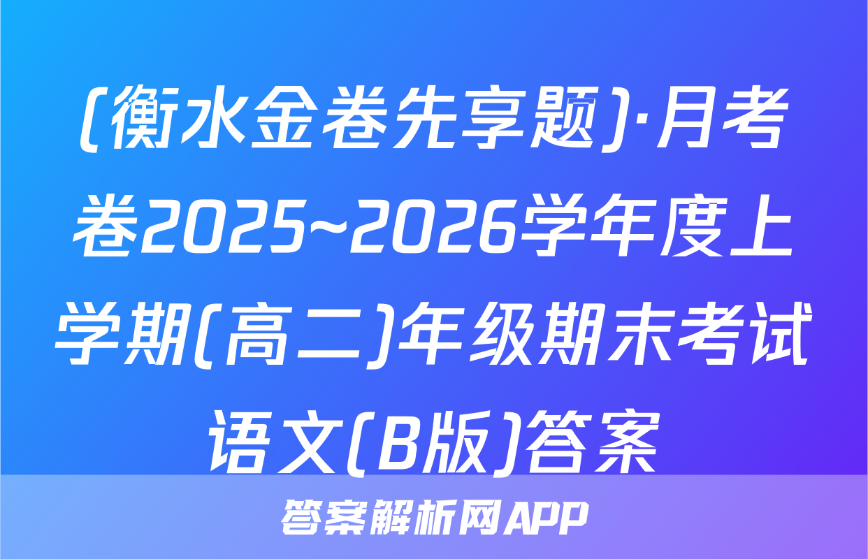 (衡水金卷先享题)·月考卷2025~2026学年度上学期(高二)年级期末考试语文(B版)答案