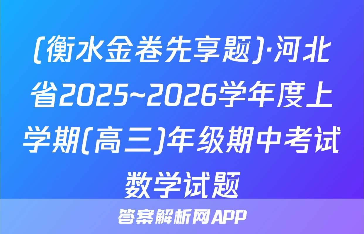 (衡水金卷先享题)·河北省2025~2026学年度上学期(高三)年级期中考试数学试题