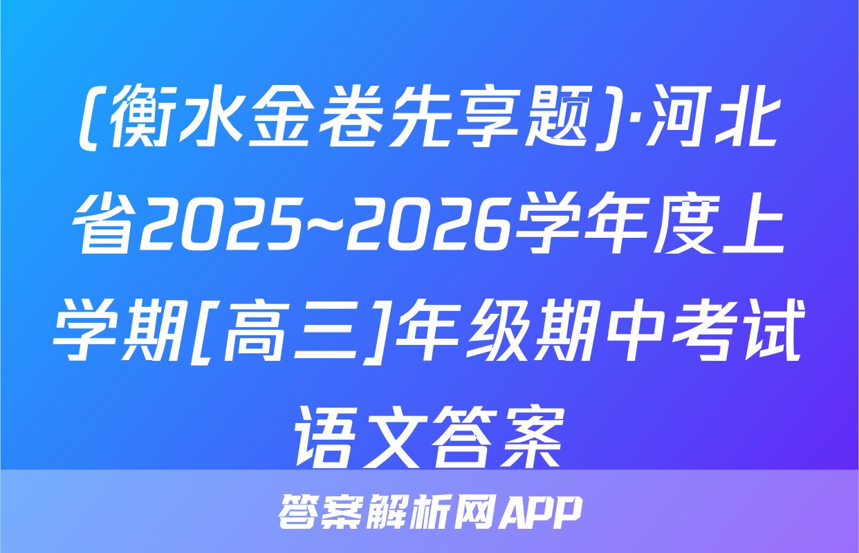 (衡水金卷先享题)·河北省2025~2026学年度上学期[高三]年级期中考试语文答案