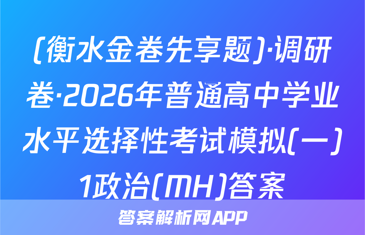 (衡水金卷先享题)·调研卷·2026年普通高中学业水平选择性考试模拟(一)1政治(MH)答案