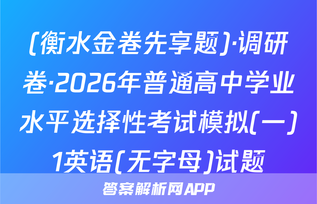 (衡水金卷先享题)·调研卷·2026年普通高中学业水平选择性考试模拟(一)1英语(无字母)试题