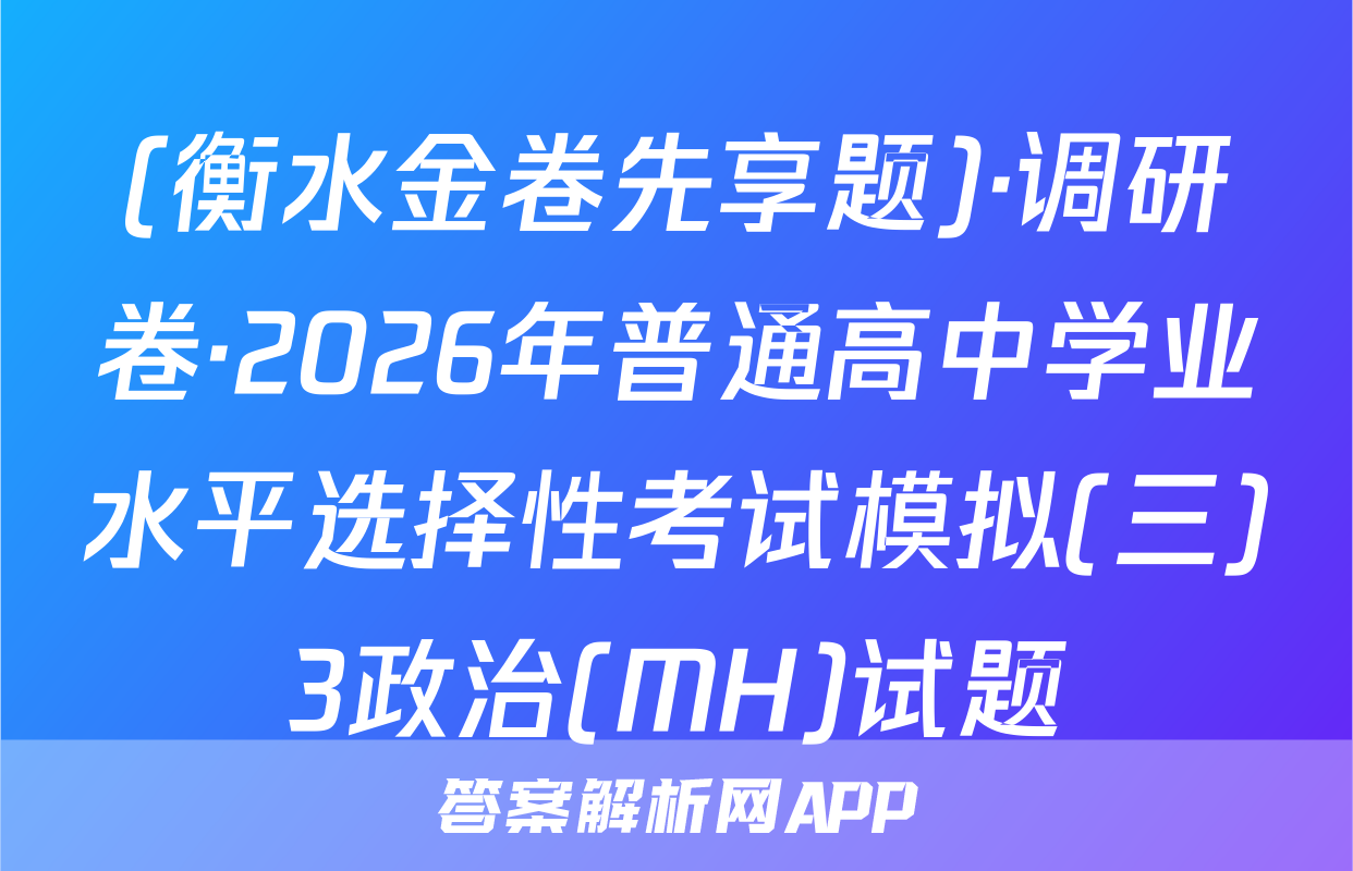 (衡水金卷先享题)·调研卷·2026年普通高中学业水平选择性考试模拟(三)3政治(MH)试题