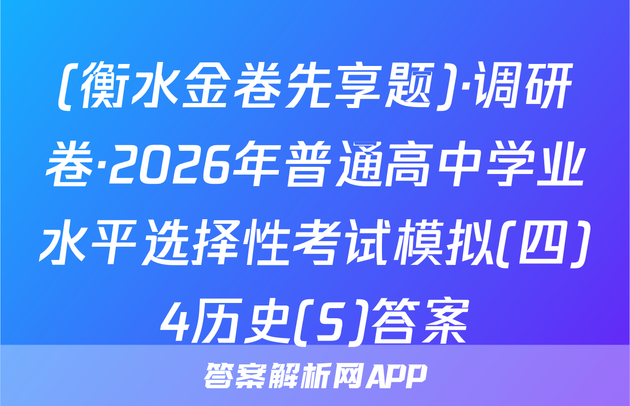 (衡水金卷先享题)·调研卷·2026年普通高中学业水平选择性考试模拟(四)4历史(S)答案