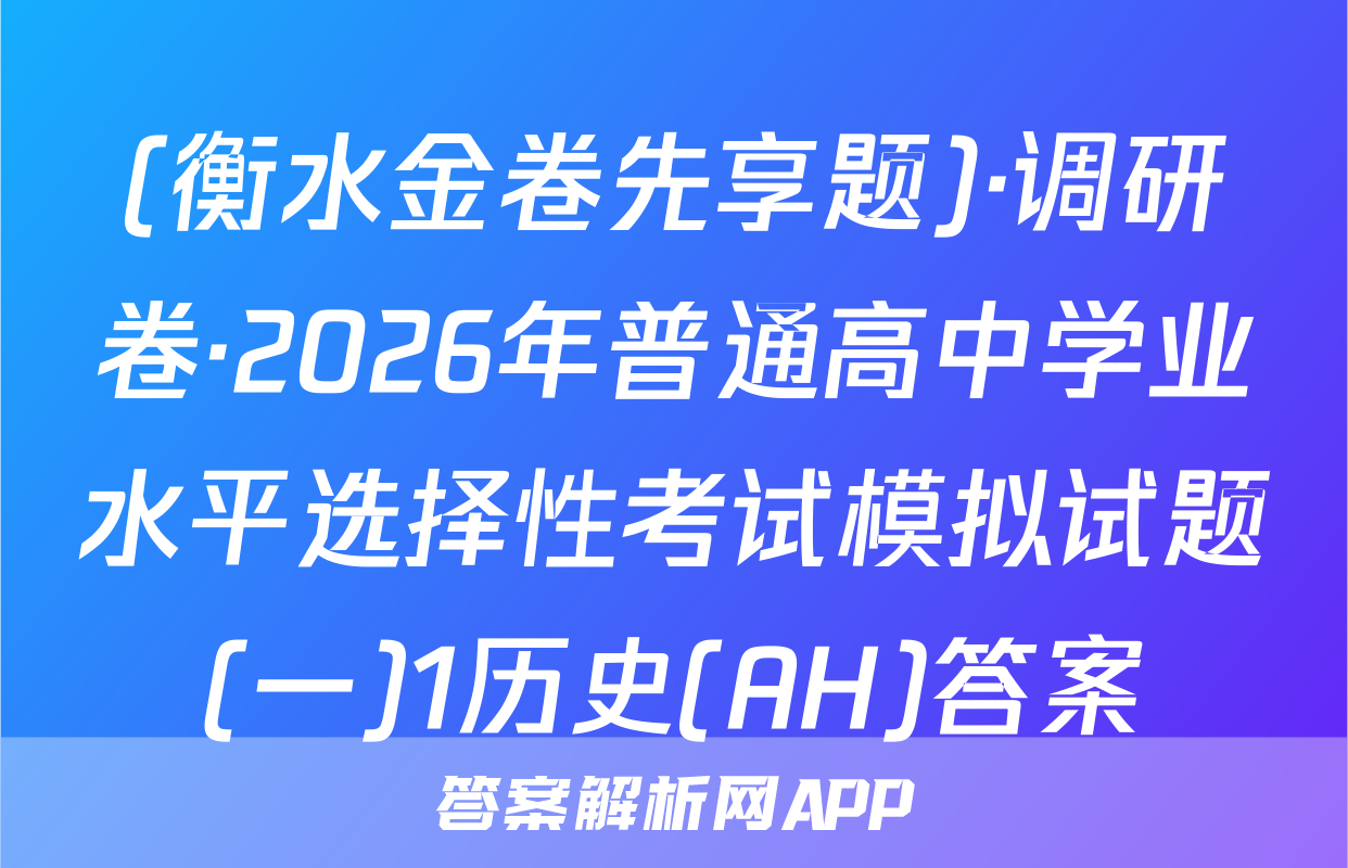 (衡水金卷先享题)·调研卷·2026年普通高中学业水平选择性考试模拟试题(一)1历史(AH)答案