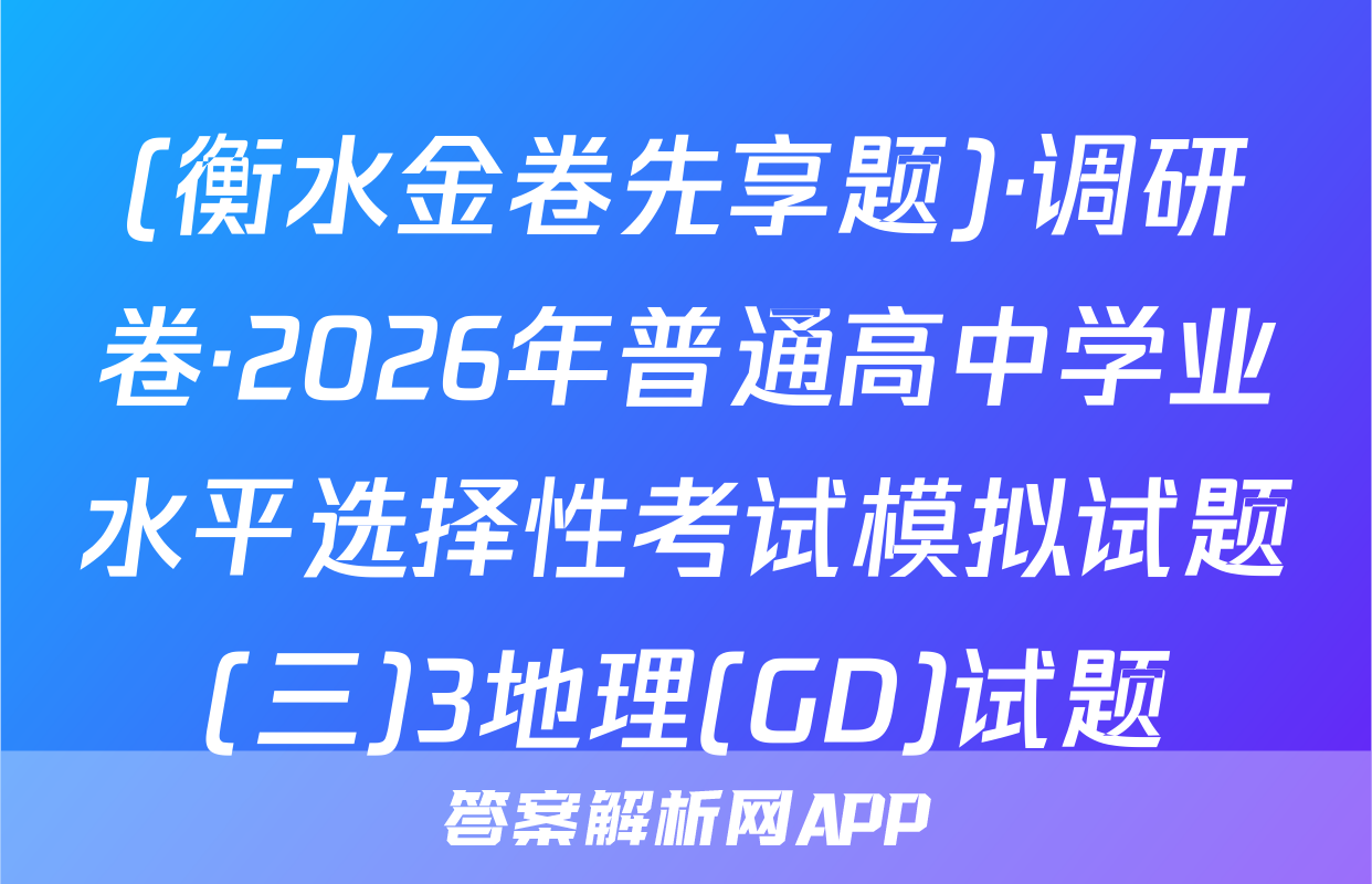 (衡水金卷先享题)·调研卷·2026年普通高中学业水平选择性考试模拟试题(三)3地理(GD)试题