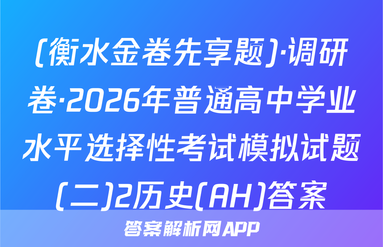 (衡水金卷先享题)·调研卷·2026年普通高中学业水平选择性考试模拟试题(二)2历史(AH)答案