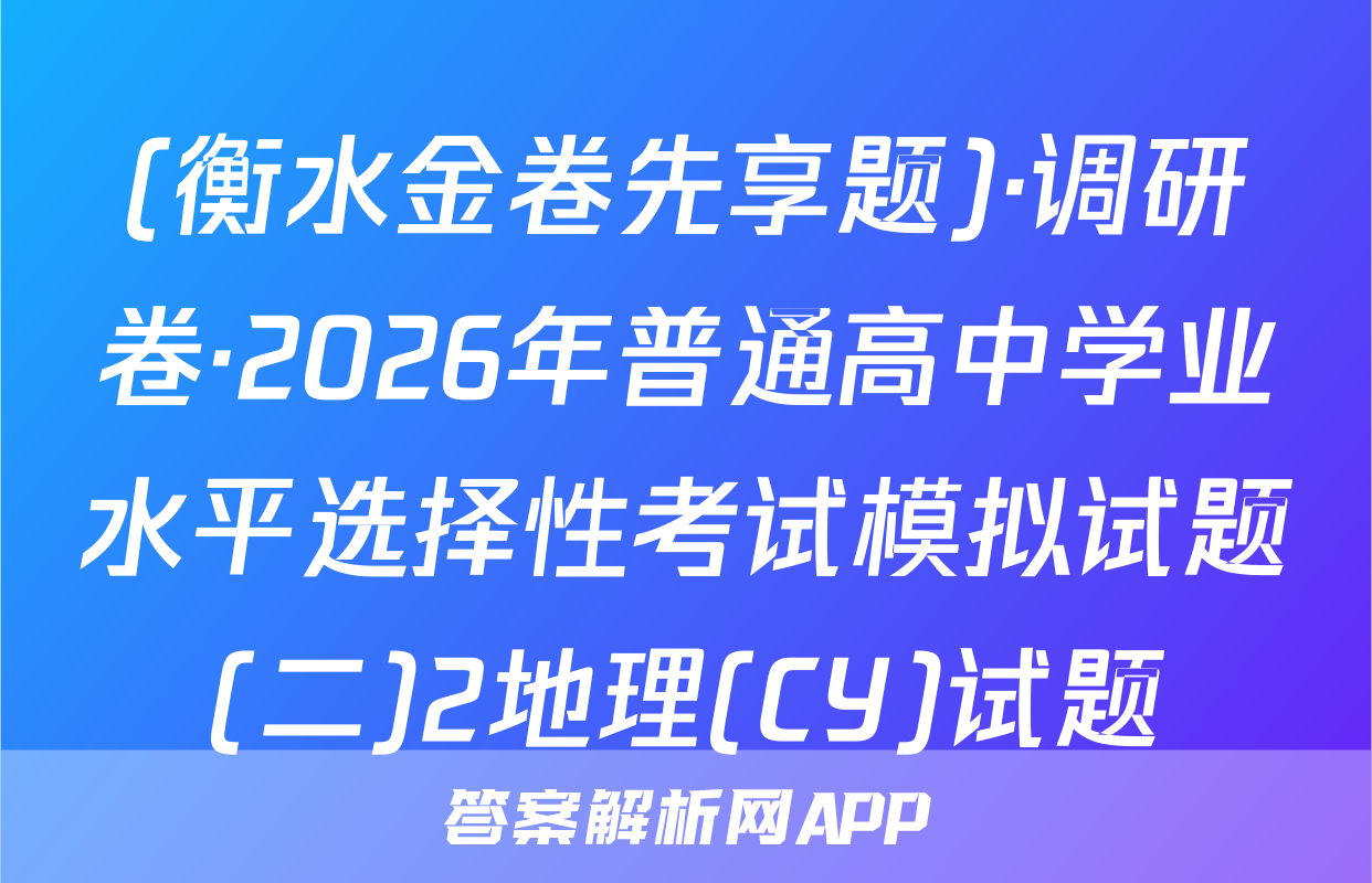 (衡水金卷先享题)·调研卷·2026年普通高中学业水平选择性考试模拟试题(二)2地理(CY)试题