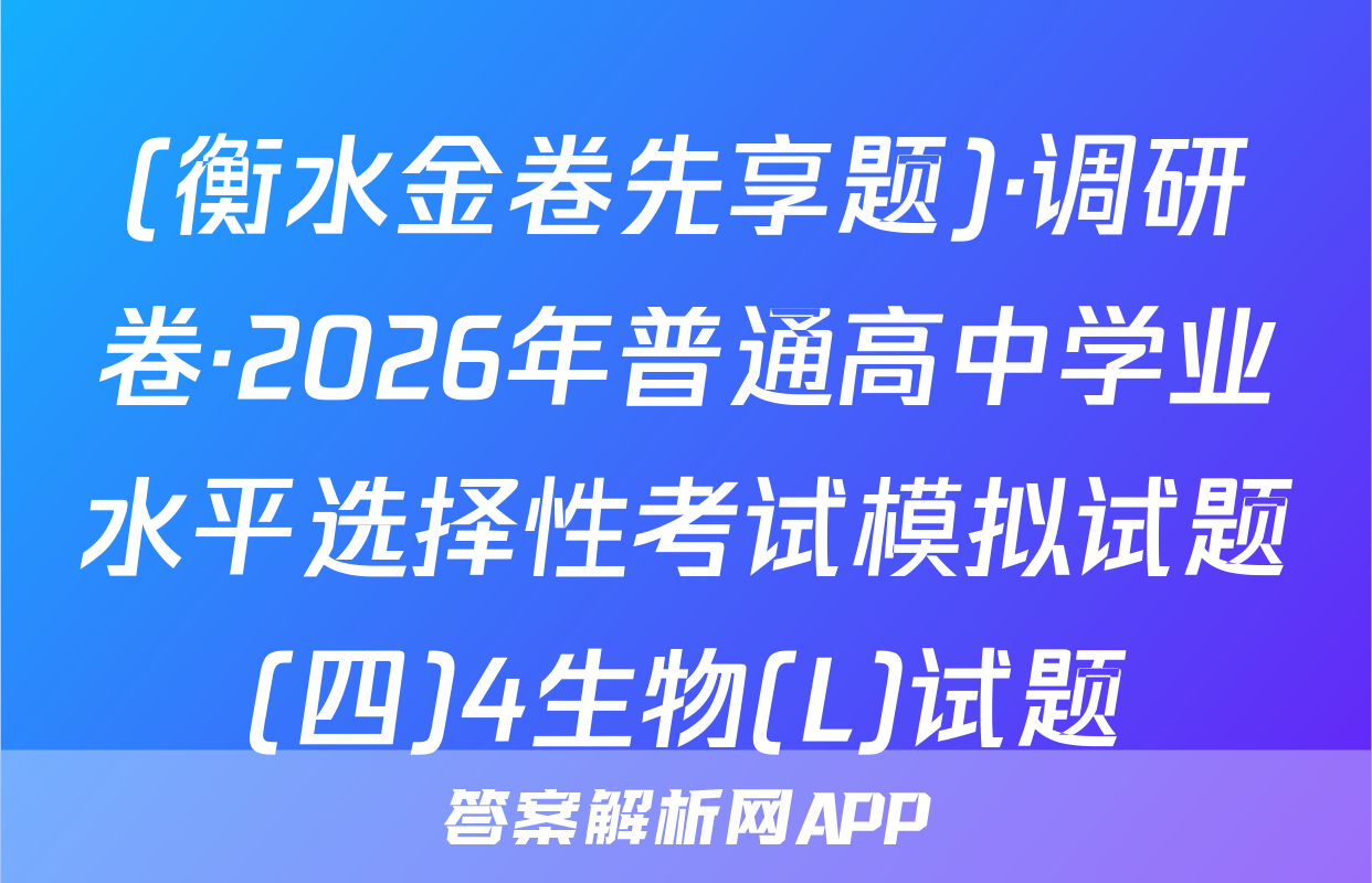 (衡水金卷先享题)·调研卷·2026年普通高中学业水平选择性考试模拟试题(四)4生物(L)试题