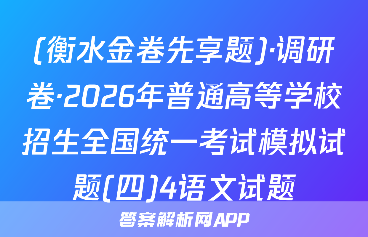 (衡水金卷先享题)·调研卷·2026年普通高等学校招生全国统一考试模拟试题(四)4语文试题