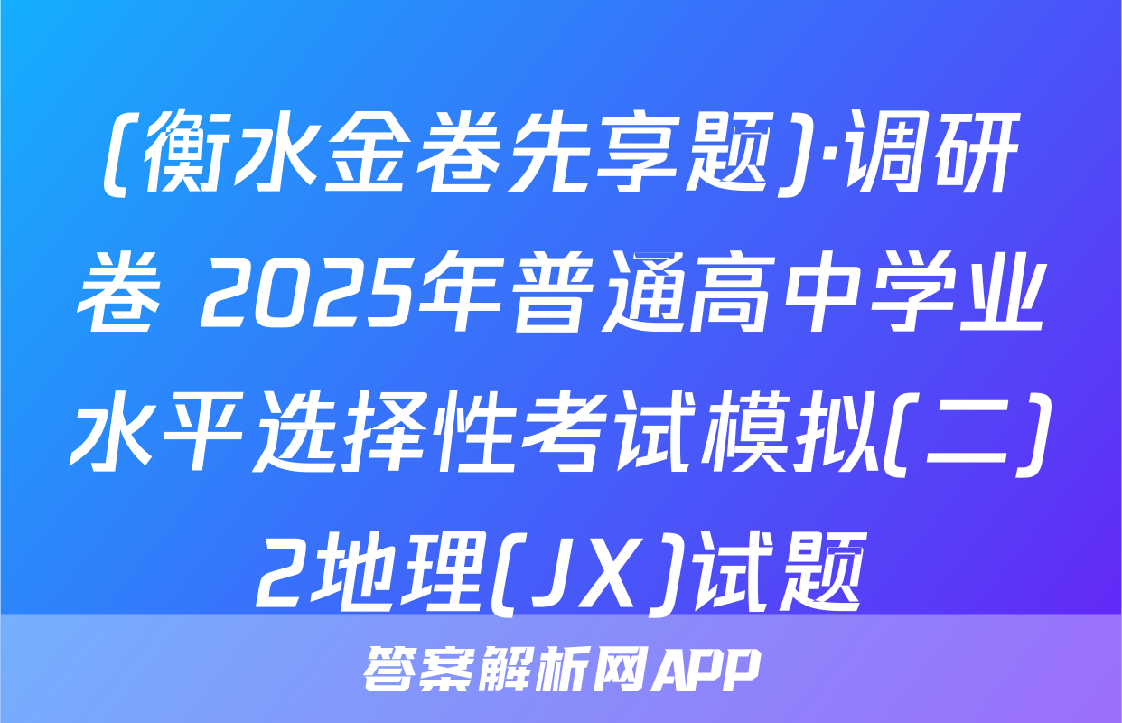 (衡水金卷先享题)·调研卷 2025年普通高中学业水平选择性考试模拟(二)2地理(JX)试题