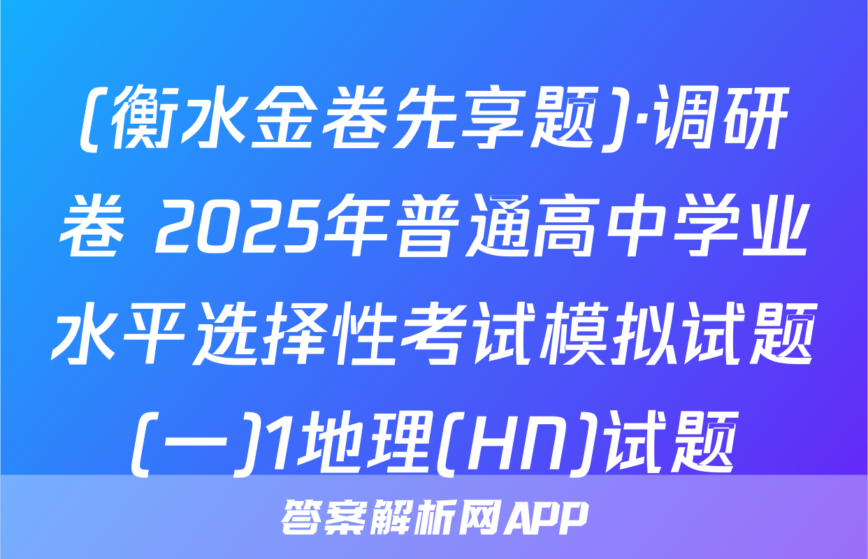(衡水金卷先享题)·调研卷 2025年普通高中学业水平选择性考试模拟试题(一)1地理(HN)试题