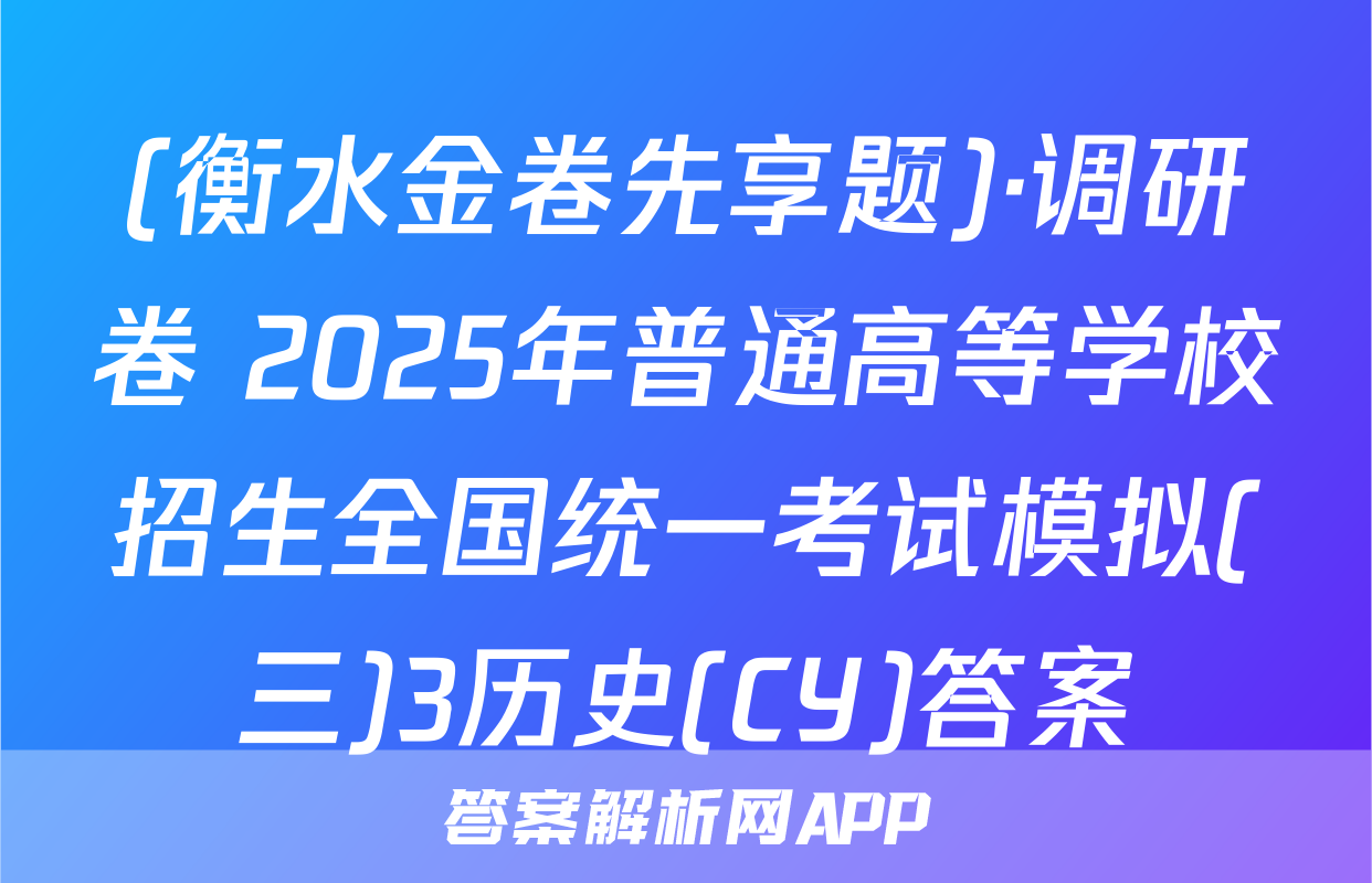 (衡水金卷先享题)·调研卷 2025年普通高等学校招生全国统一考试模拟(三)3历史(CY)答案
