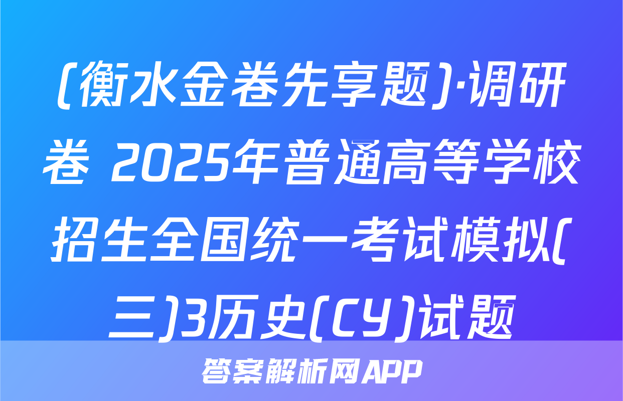 (衡水金卷先享题)·调研卷 2025年普通高等学校招生全国统一考试模拟(三)3历史(CY)试题