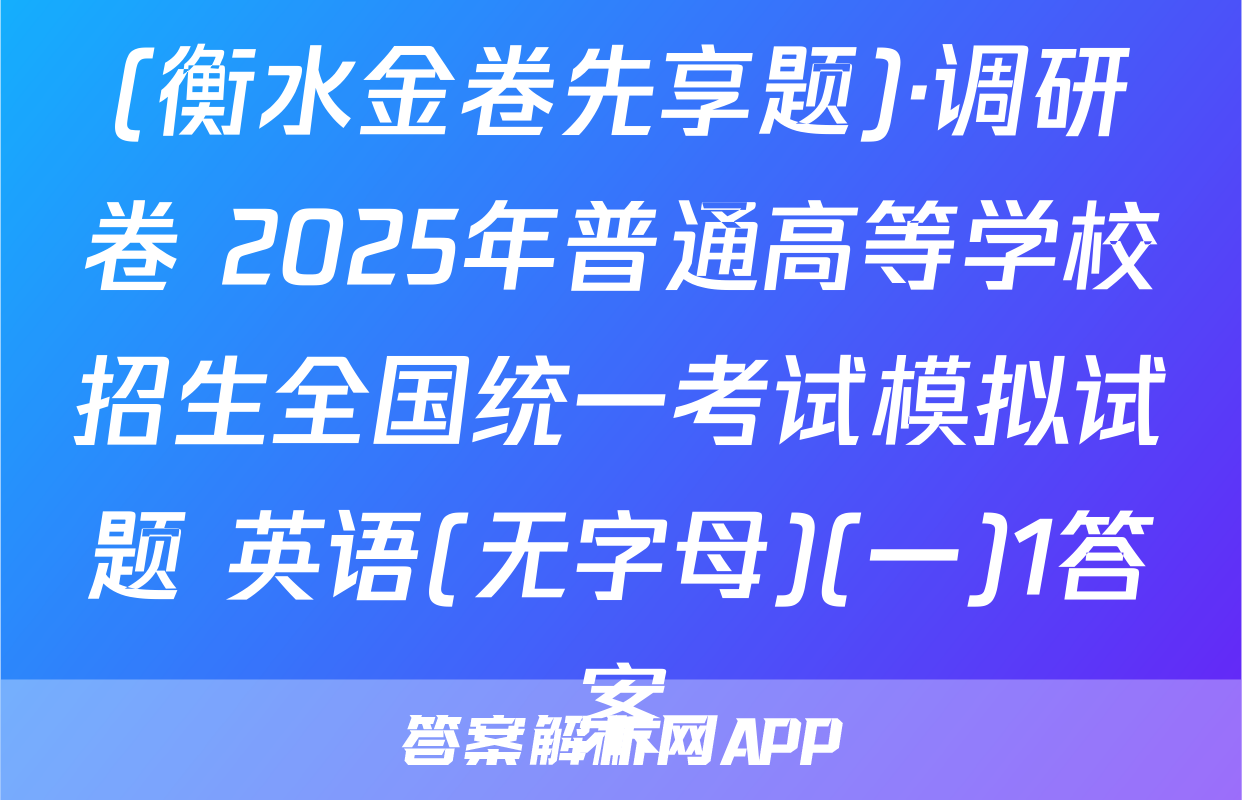 (衡水金卷先享题)·调研卷 2025年普通高等学校招生全国统一考试模拟试题 英语(无字母)(一)1答案