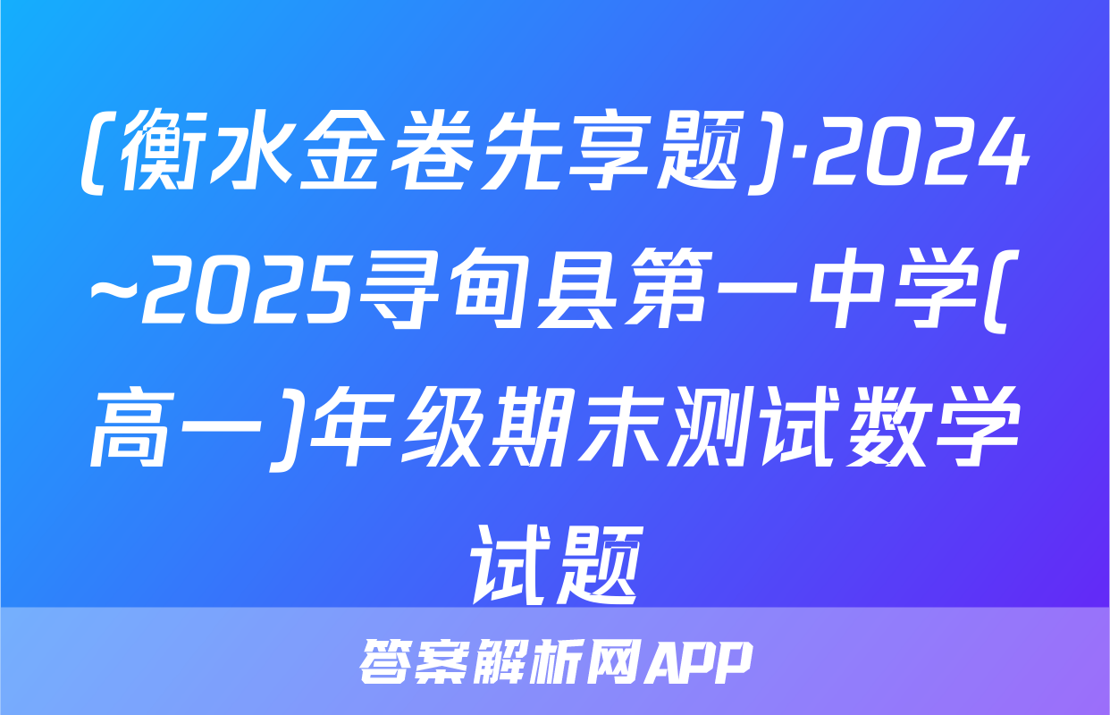 (衡水金卷先享题)·2024~2025寻甸县第一中学(高一)年级期末测试数学试题