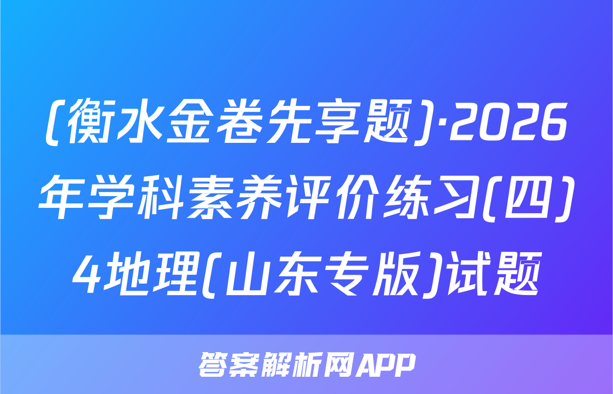 (衡水金卷先享题)·2026年学科素养评价练习(四)4地理(山东专版)试题