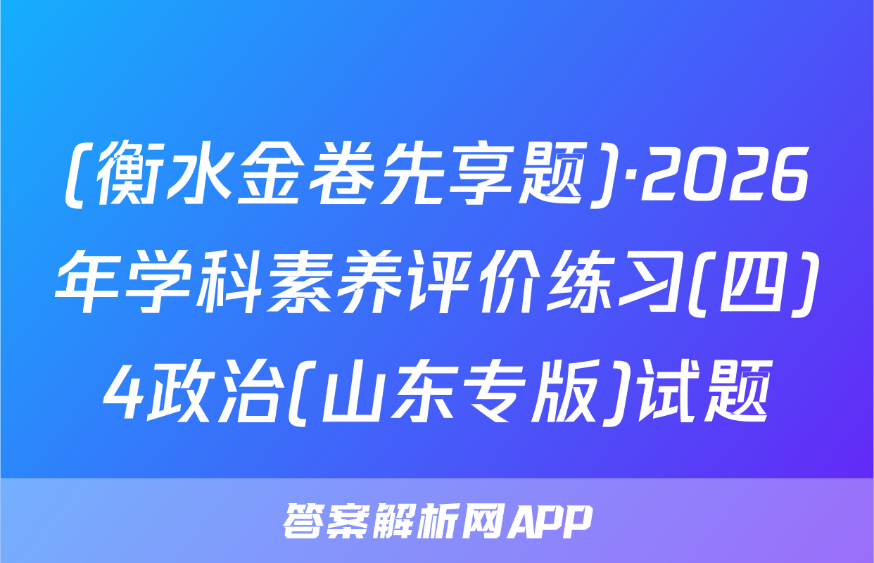 (衡水金卷先享题)·2026年学科素养评价练习(四)4政治(山东专版)试题