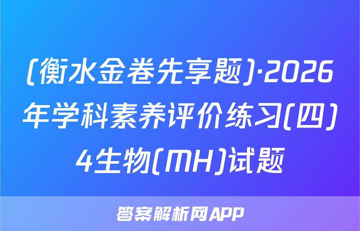 (衡水金卷先享题)·2026年学科素养评价练习(四)4生物(MH)试题