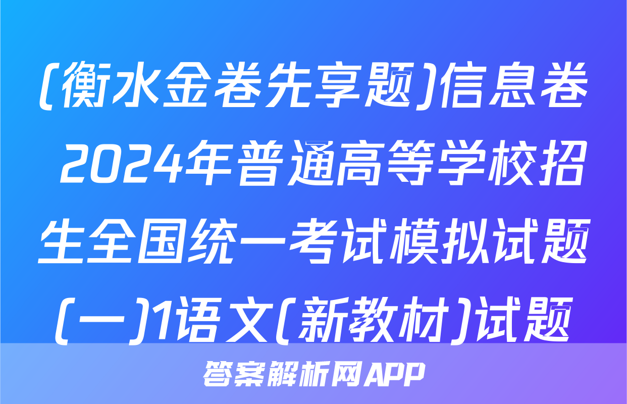 (衡水金卷先享题)信息卷 2024年普通高等学校招生全国统一考试模拟试题(一)1语文(新教材)试题