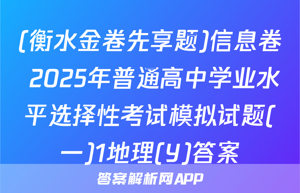 (衡水金卷先享题)信息卷 2025年普通高中学业水平选择性考试模拟试题(一)1地理(Y)答案