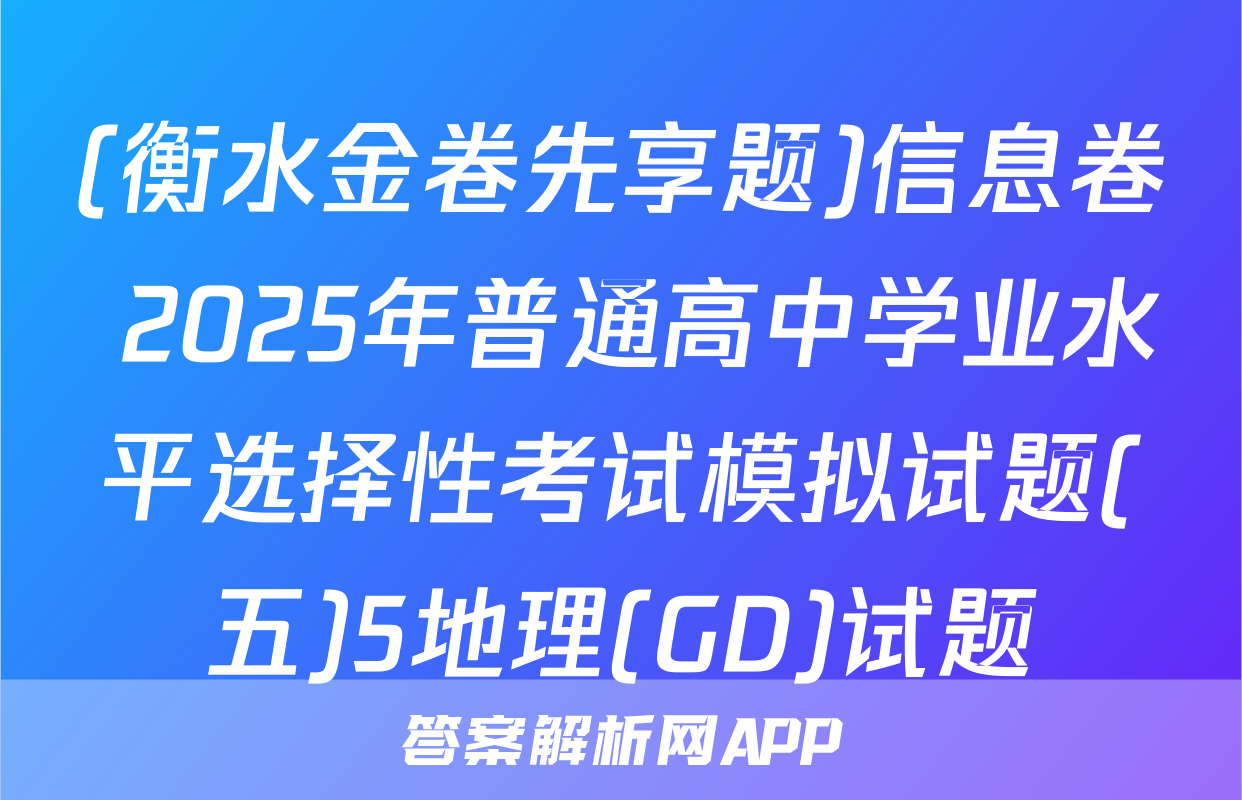 (衡水金卷先享题)信息卷 2025年普通高中学业水平选择性考试模拟试题(五)5地理(GD)试题