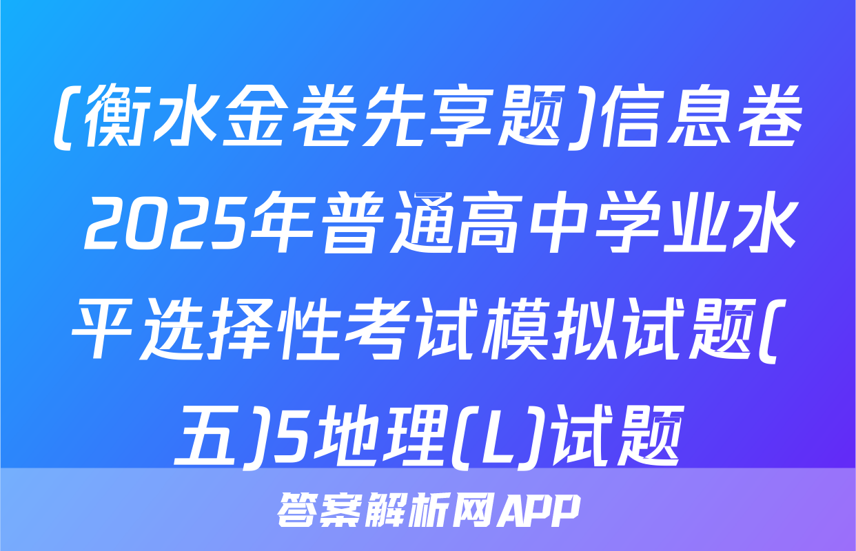 (衡水金卷先享题)信息卷 2025年普通高中学业水平选择性考试模拟试题(五)5地理(L)试题