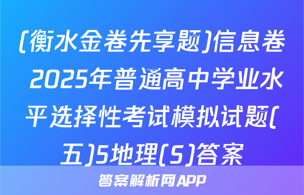(衡水金卷先享题)信息卷 2025年普通高中学业水平选择性考试模拟试题(五)5地理(S)答案