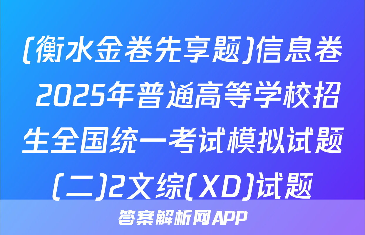 (衡水金卷先享题)信息卷 2025年普通高等学校招生全国统一考试模拟试题(二)2文综(XD)试题