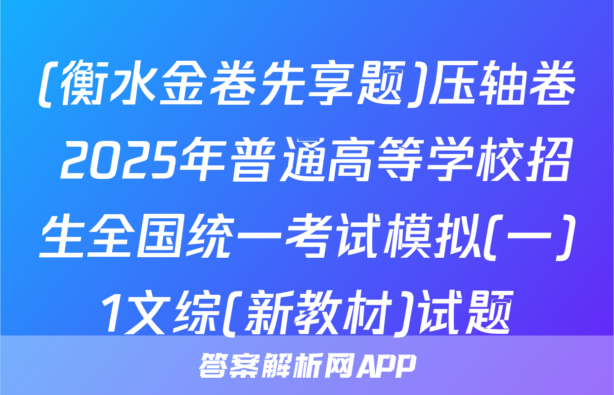 (衡水金卷先享题)压轴卷 2025年普通高等学校招生全国统一考试模拟(一)1文综(新教材)试题