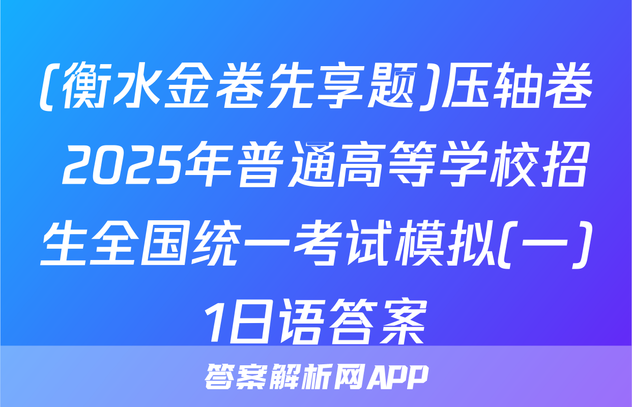 (衡水金卷先享题)压轴卷 2025年普通高等学校招生全国统一考试模拟(一)1日语答案
