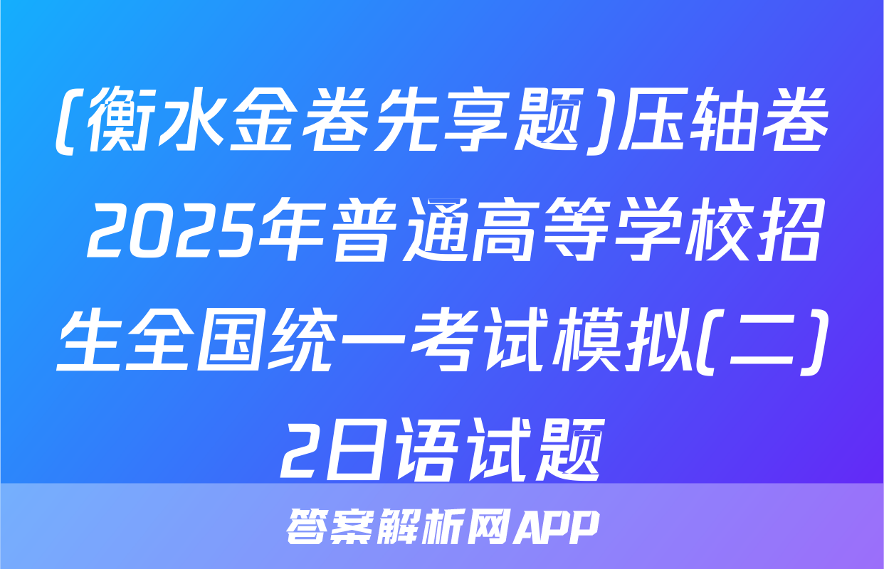 (衡水金卷先享题)压轴卷 2025年普通高等学校招生全国统一考试模拟(二)2日语试题
