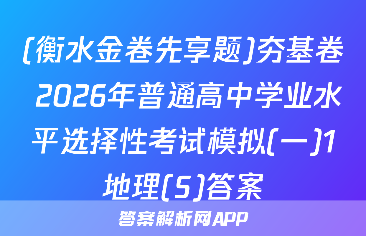(衡水金卷先享题)夯基卷 2026年普通高中学业水平选择性考试模拟(一)1地理(S)答案